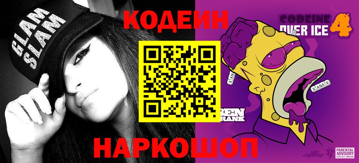 Кодеиновый сироп Lean Purple Drank Кудымкар